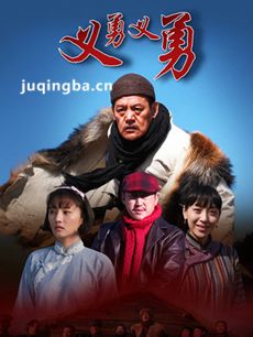 义勇义勇分集剧情介绍(1-30集)大结局