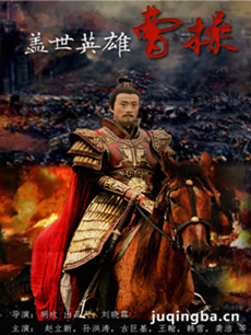 电视剧曹操分集剧情介绍(1-41集)大结局