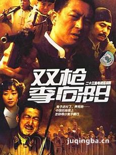 双枪李向阳分集剧情介绍(1-23集)大结局