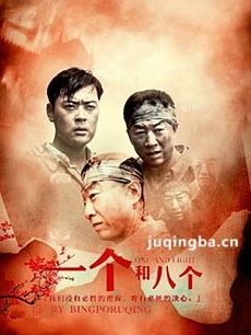 一个和八个分集剧情介绍(1-39集)大结局