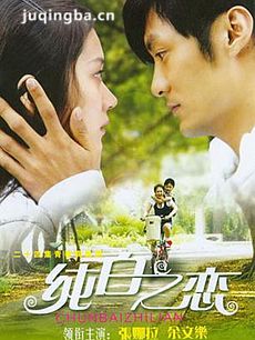 纯白之恋分集剧情介绍(1-24集)大结局