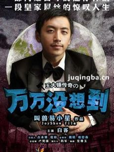 万万没想到第二季剧情介绍(1-16全集)大结局
