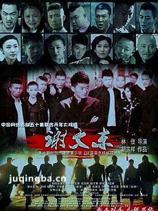 谢文东第二季剧情介绍(1-28全集)大结局
