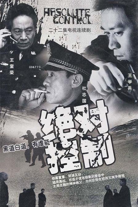 绝对控制分集剧情介绍(1-22集)大结局