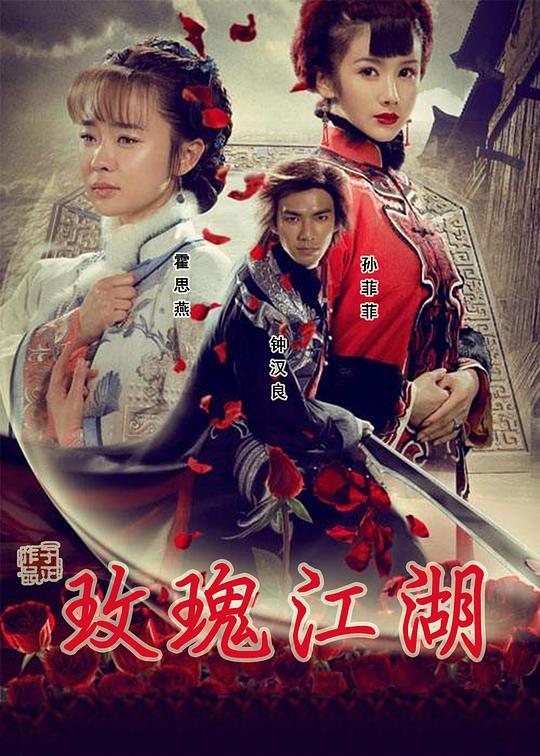 玫瑰江湖分集介绍1-30集大结局