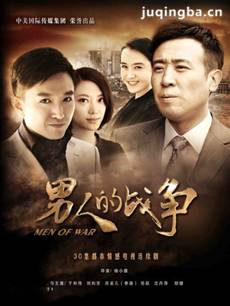 男人的战争分集剧情介绍(1-30集)大结局