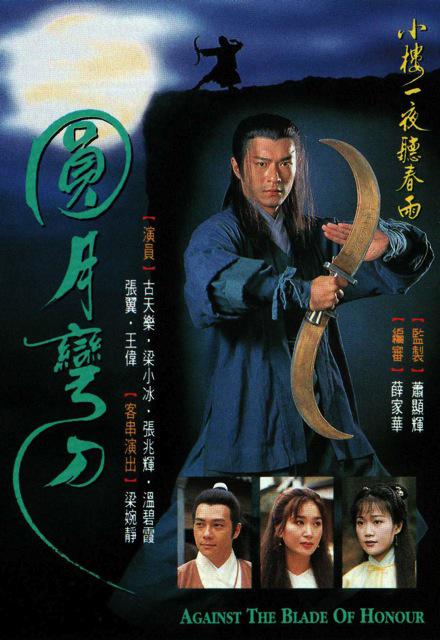 圆月弯刀分集剧情介绍1-20集大结局