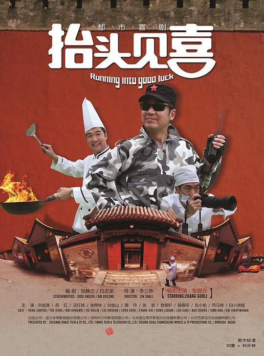 抬头见喜分集剧情介绍1-30集大结局