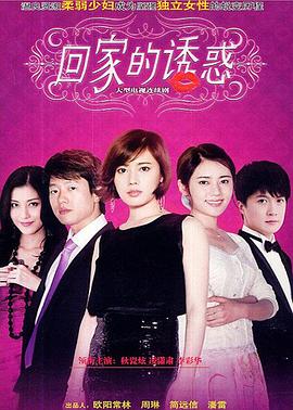 回家的诱惑分集剧情介绍1-74集大结局