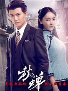 秋蝉分集剧情介绍(1-49集)大结局