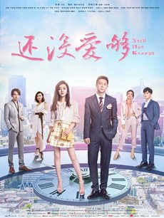 还没爱够分集剧情介绍(1-46集)大结局