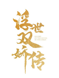 浮世双娇传分集剧情介绍(1-40集)大结局