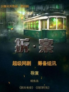 拆案分集剧情介绍(1-24集)大结局